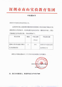 V20200804深圳市南山實驗教育集團荔林小學多功能舞臺燈光系統(tǒng)項目中標通知書.jpg