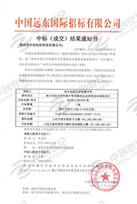 南方科技大學附屬中學多媒體會議系統(tǒng)設(shè)備采購項目書中標通知書