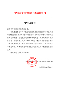 中標(biāo)通知書-中國太平保險(xiǎn)集團(tuán)2025-年深圳職場30-樓會議系統(tǒng)采購項(xiàng)目_簽章.jpg